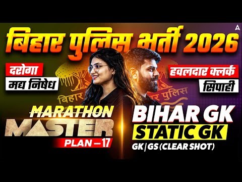 Bihar Police GK GS Classes 2026 | Daroga, Madya Nishedh, Havaldar Clerk, Sipahi | MASTER PLAN–17