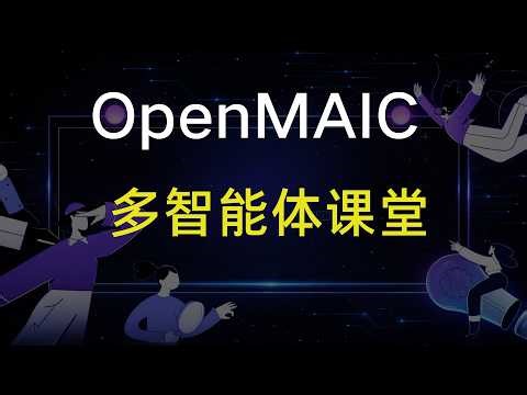 一句话自动生成一整门课！清华开源AI课堂OpenMAIC，非常实用的学习、备课工具。附本地部署与使用教程。