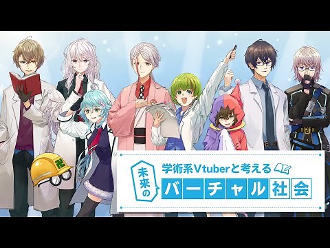 【経産省STEAMライブラリー】学術系Vtuberと考える”未来のバーチャル社会”【PR動画】