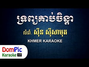 ទ្រព្យគាប់ចិន្តា ស៊ីន ស៊ីសាមុត ភ្លេងសុទ្ធ - Trob Kob Chenda Sin Sisamuth - DomPic Karaoke