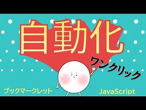 ブックマークレットで作業を自動化する