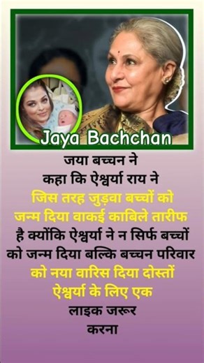 ऐश्वर्या ने न सिर्फ बच्चों को जन्म दिया बल्कि बच्चन परिवार को ।। #trending #shorts #youtubeshorts