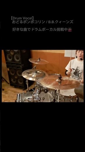 ドラムボーカル練習記録です🥁おどるポンポコリン / B.B.クィーンズ