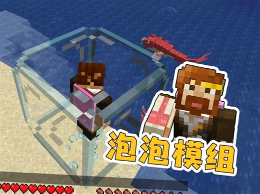 我的世界 一起来吹泡泡吧