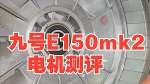 岳老板盘电机，九号E150mk2电机测评 电机拆解 九号电动 九号E150MK2 .....