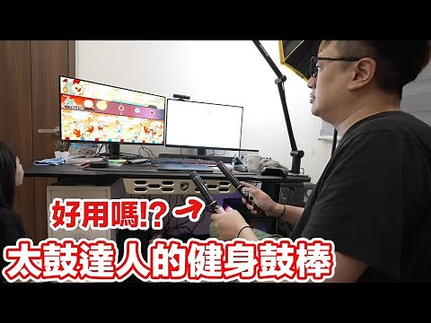 以後別做朋友超難？太鼓達人的健身鼓棒玩起來的感覺？會提高難度嗎？ | 羅卡Rocca