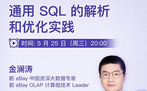 干货直播｜通用SQL的解析和优化实践