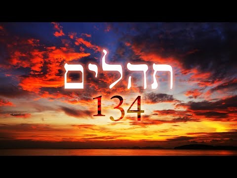 Hebrew Worship - Psalm תְּהִלִּים 134 - Biblical Hebrew