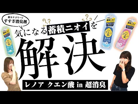 【レノアクエン酸in超消臭】気になる蓄積ニオイを解決！！【すすぎ消臭剤】
