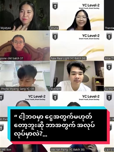 “ ငါ့ဘဝမှာ ငွေအတွက်မဟုတ်တော့ဘူးဆို ဘာအတွက် အလုပ်လုပ်မှာလဲ?… “ YC မှာ Courses ၇ ခုကို လေ့လာသင်ယူနိုင်ပါတယ်ခင်ဗျာ။ YC မှာ Members ဝင်ပြီးလေ့လာခွင့်ရမည့် YC Course ၇ ခုကတော့ >> YC Spiritual Analysis for Self-Management >> YC Mindfulness Training >> YC Soft Skills & Personal Development >> YC Financial Education Class >> YC Business Management for Youth >> YC Leadership Class >> YC Human Nature and People Skill တို့ဖြစ်ပါတယ် ခင်ဗျာ။ Personal Development ၊ Career Development ၊ Business Development တွ