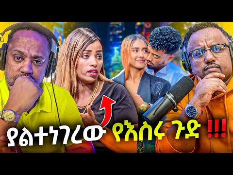 🛑 ይሄ ሁሉ የማናቀው ጉድ ከጀርባ ነበር