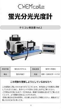 光る物質はこうやって測る！蛍光分光法の仕組み【ケミコレ】