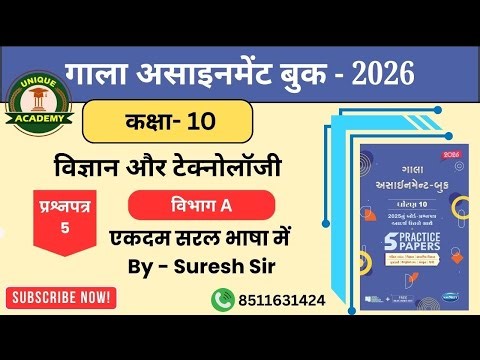 Gala Science (2026) Paper:- 5 ( Section:- A ) 🔥🔥🔥🔥
