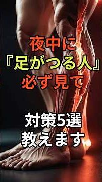 【夜中に足がつる人は必ず見て プロが教える対策5選】#健康 #雑学 #こむら返り #接骨院