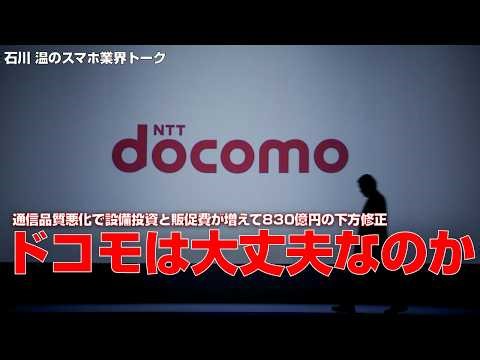 Is Docomo okay? Capital investment and promotional expenses have increased due to the deteriorati...