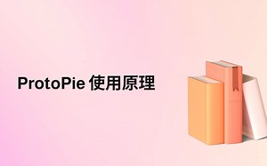 入门 - ProtoPie使用原理