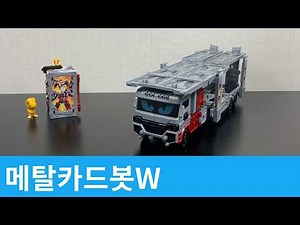 메탈카드봇W 사바나드 /Savannard Metal CardbotW