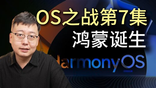 OS之战第7集鸿蒙诞生