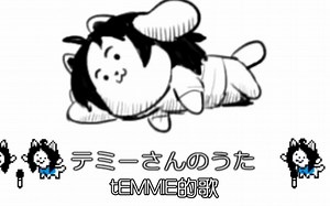 【Undertale中文字幕】tEMMIE_SONG【重音テト】