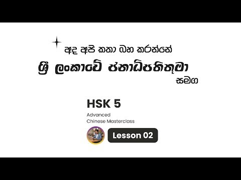 📖 Lesson 02 | Advanced Spoken Chinese Masterclass | අද ආරාධිත අමුත්තා ශ්‍රී ලංකාවේ ජනාධිපතිතුමා.