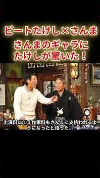 【ビートたけし✕明石家さんま】さんまのギャラにたけしが驚いた！