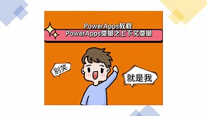 PowerApps教程 PowerApps变量之上下文变量