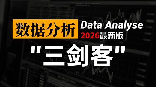 Python数据分析“三剑客”——Pandas、Numpy、Matplotlib零基础教程，适合小白学习！
