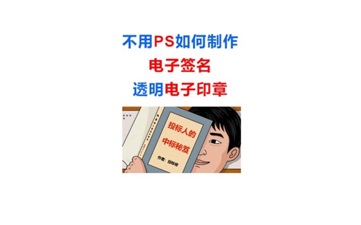 不用PS如何制作电子签名和透明电子章