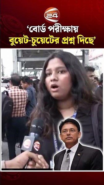 এইচএসসি বোর্ড পরীক্ষায় বুয়েট-চুয়েটের প্রশ্ন দেওয়ার অভিযোগ শিক্ষামন্ত্রীর বিরুদ্ধে!