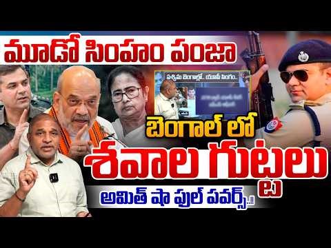 Amit Shah Emergency Order - Mamata Banerjee : బెంగాల్ లో శవాల గుట్టలు | 500 Encounters Tension