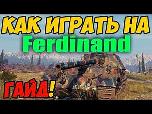Ferdinand - КАК ИГРАТЬ, ГАЙД WOT! ОБЗОР НА ТАНК Фердинанд World Of Tanks! Фердинант Оборудование?