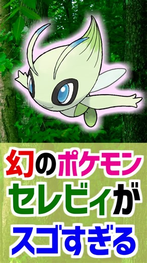 幻のポケモンセレビィの魅力と秘密
