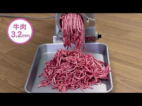 12RF-S ミートチョッパー （ 牛肉ミンチ プレート3.2㎜・1.9㎜・2.3㎜・4.8㎜を使用 ）