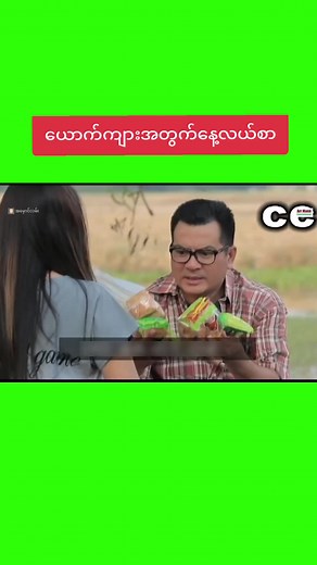 မြန်မာဇာတ်ကားကောင်းများနှင့်နေ့လယ်စာအကြောင်း