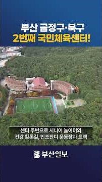 A second national sports center will be built in Geumjeong-gu and Buk-gu, Busan.