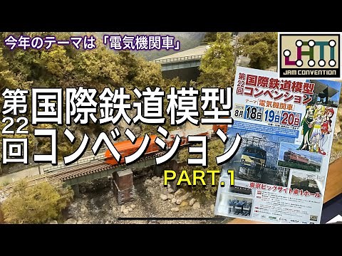 2023年 第22回国際鉄道模型コンベンション（JAMコンベンション）が今年も開催！テーマは「電気機関車」。凄いモデラーさんばかりで圧倒されました・・・【PART.1】鉄道模型/Nゲージ/ビックサイト