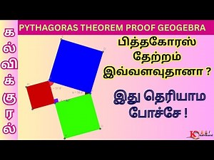 Pythagoras Theorem Construction in GeoGebra | Simple Method for Teachers @kalvikural