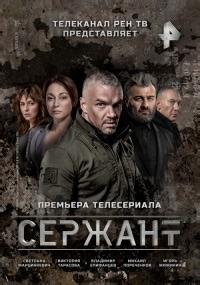 Сериал Сержант 1 сезон  смотреть онлайн бесплатно!