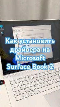 Как установить драйвера на Microsoft Surface Book 2 #shorts