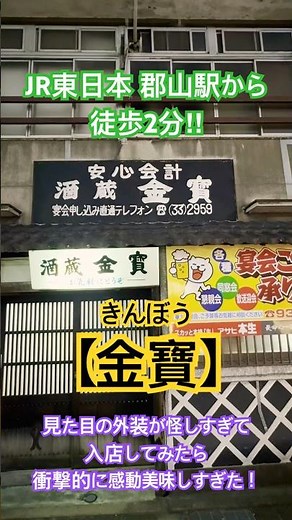 【金寶：郡山駅徒歩2分】外装が独特だけど、安くて穴場‼️料理は群を抜いて美味しすぎた居酒屋