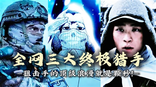 "盘点全网三大神枪手"西蒙海耶：一个农民的孩子，决定以暴制暴！