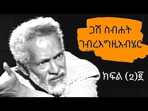 Ethiopia Sheger FM Wey Addis Ababa - Sebhat Gebre-Egziabher Part Two ጋሽ ስብሃት ገብረእግዚአብሄር