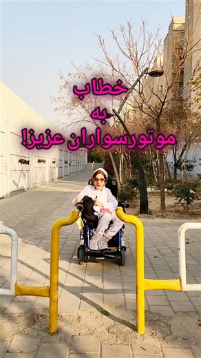 ‎مریم نیک نژاد؛ دختری با ویلچر‎ on Instagram‎: "این بار، مخاطبم موتورسوارهای عزیز هستن... صدای موتور رو شنیدید؟😂 . . #موتورسواری #موتور #شهرداری #دسترس_پذیری #مناسب_سازی #معلولیت"‎