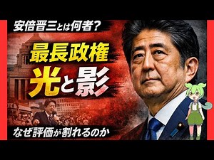 【安倍晋三とは何者だったのか】なぜ最長政権になり、なぜ評価が真っ二つなのか｜完全解説