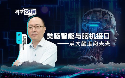 类脑智能与脑机接口——从大脑走向未来【中国科学院科学公开课S06E11】