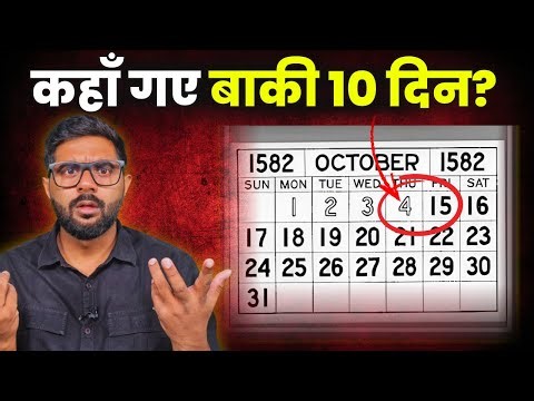 कैसे गायब हो गए थे ये 10 दिन ? | जूलियस सीजर की किस गलती से 4 अक्टूबर के बाद सीधे 15 अक्टूबर आया?