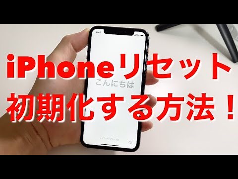 How to reset and initialize your iPhone!