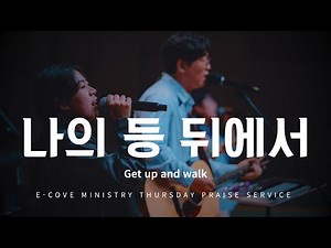 나의 등뒤에서ㅣ251023 ECOVE THURSDAY WORSHIP ㅣ정신호 목사 인도