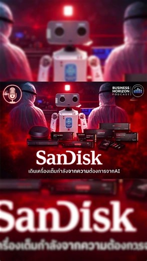 Sandisk บริษัทหน่วยความจำ ผู้นำ NAND Flash เบื้องหลังยุค AI & Data Economy