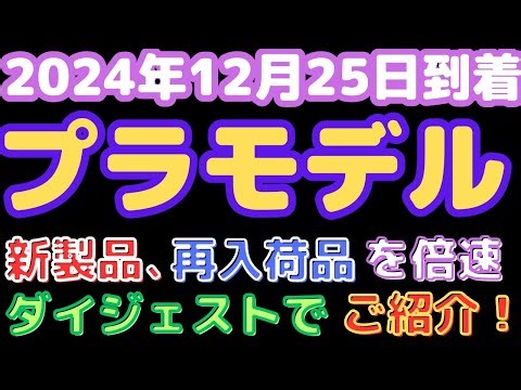 【プラモデル入荷情報キャラクターモデルの新作＆スケールプラモ再生産品が入荷！(2024.12.25到着)